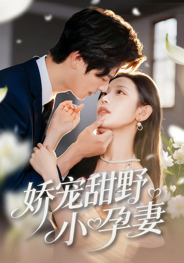 娇宠甜野小孕妻
