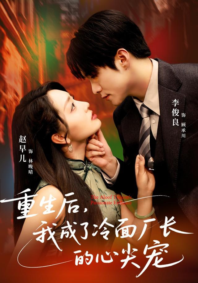 重生后，我成了冷面厂长的心尖宠