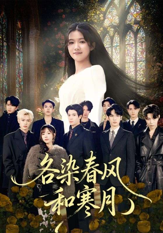 各染春风和寒月（尘埃里的真千金）