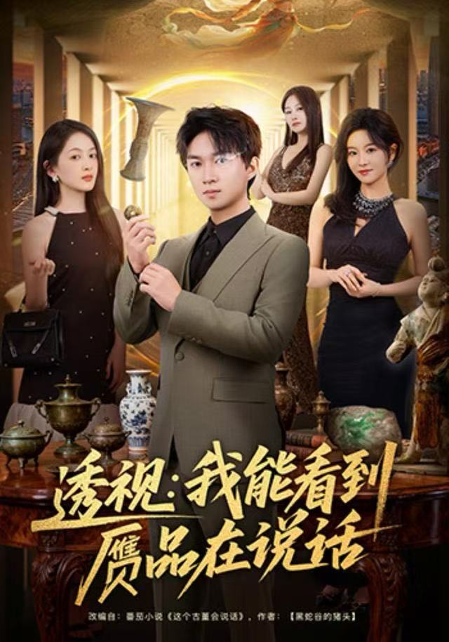 透视：我能看到赝品在说话