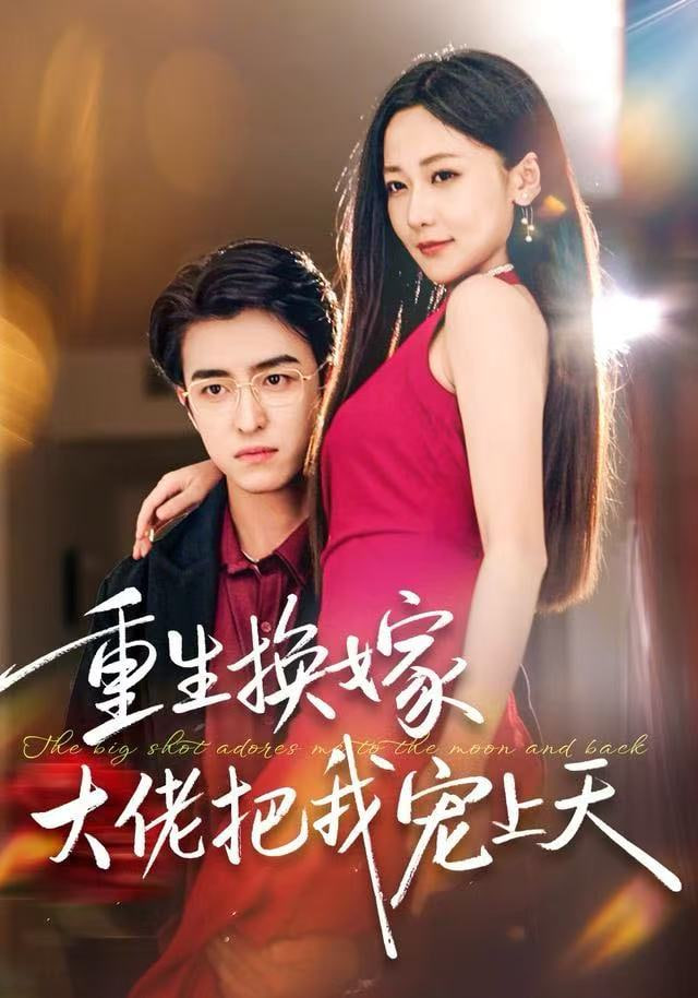 重生换嫁大佬把我宠上天