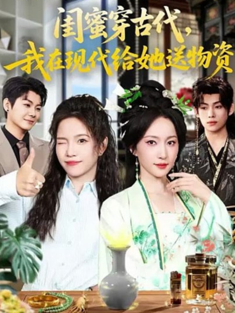 闺蜜穿古代，我在现代给她送物资