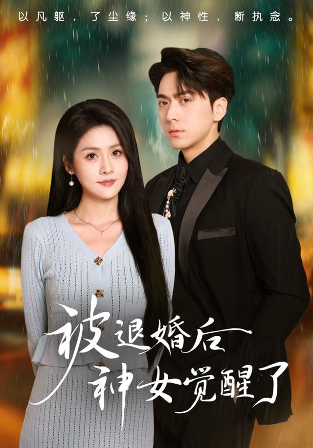 被退婚后神女觉醒了