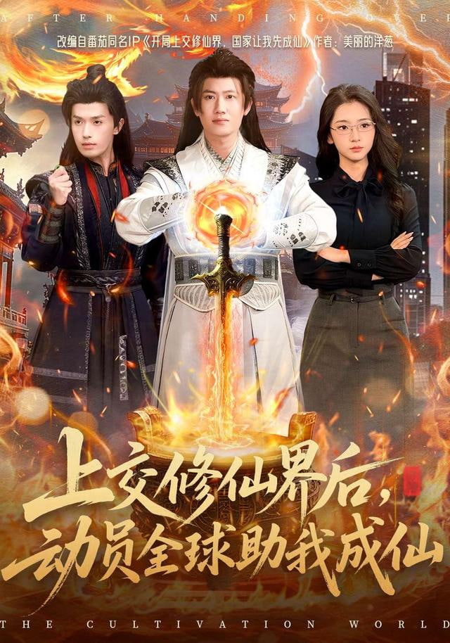 上交修仙界后，动员全球助我成仙