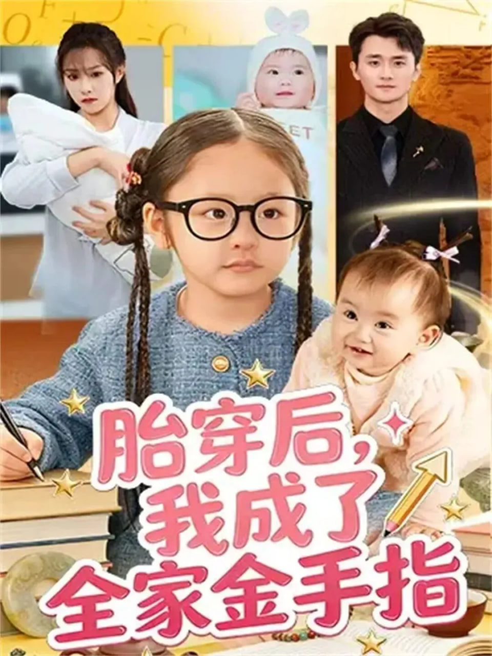 胎穿后，我成了全家金手指