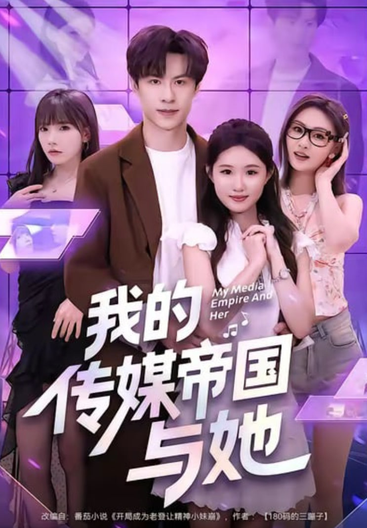 我的传媒帝国与她