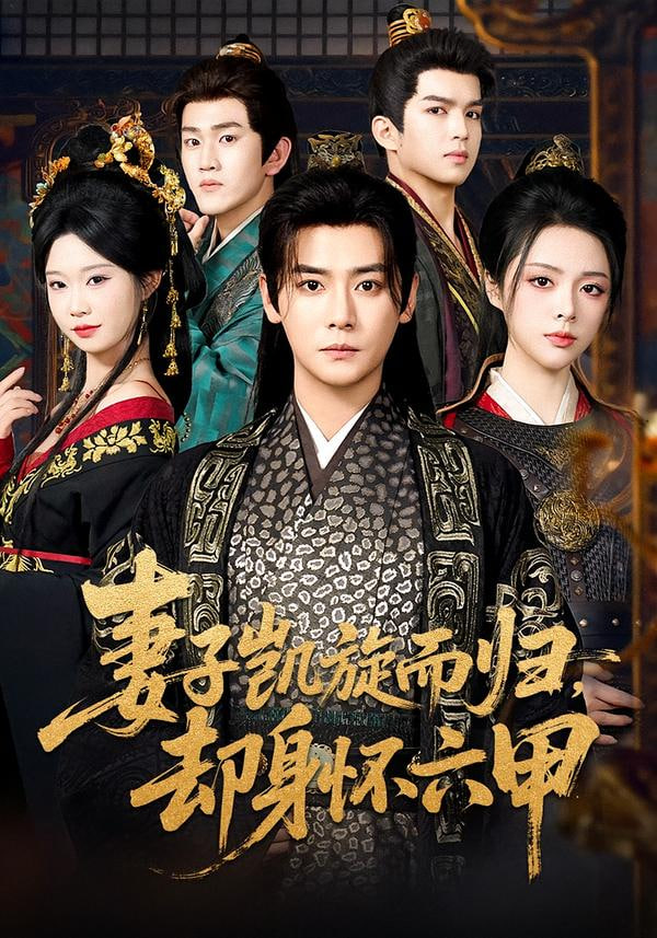 妻子凯旋而归，却身怀六甲