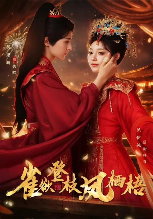 雀欲登枝凤栖梧