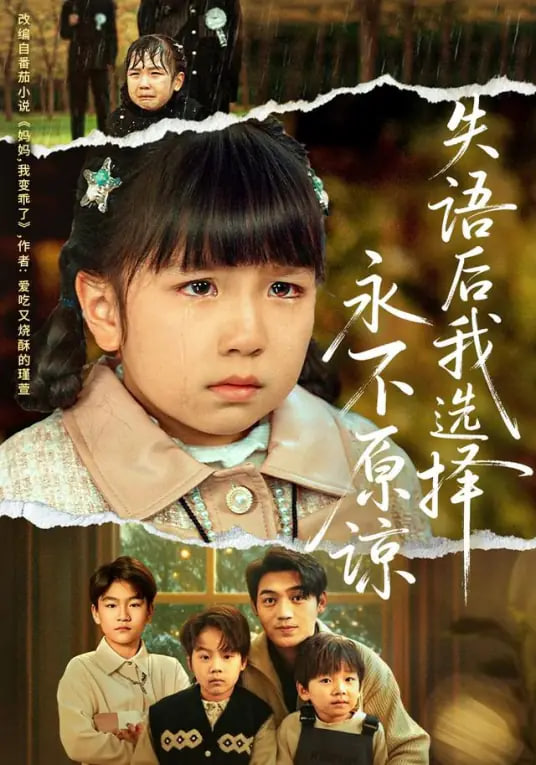 失语后我选择永不原谅