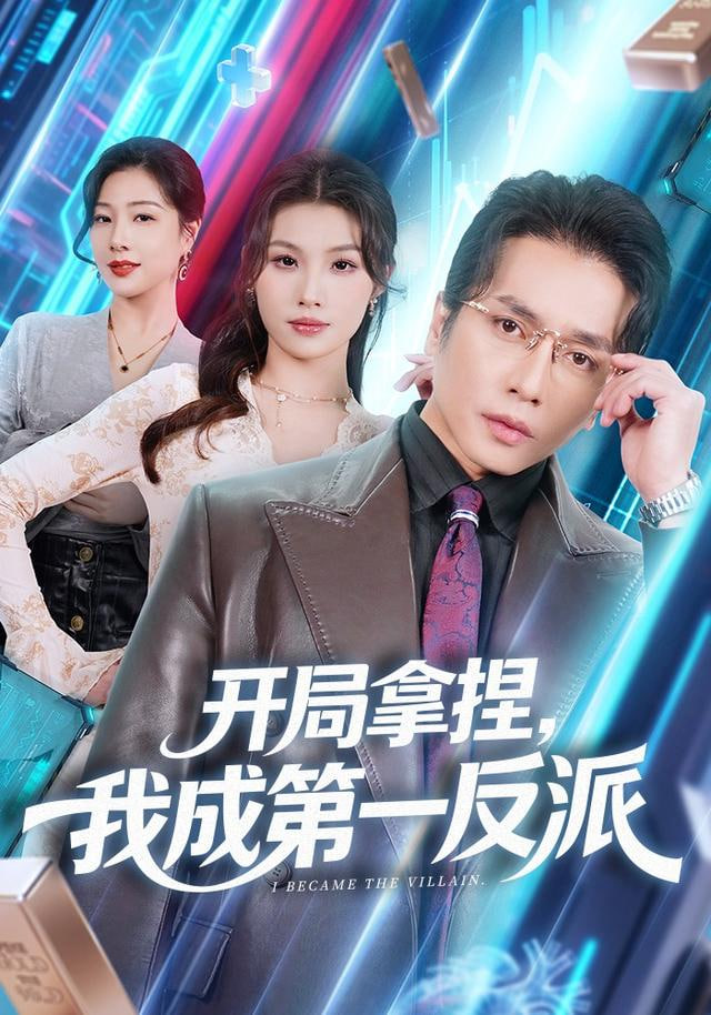 开局拿捏，我成第一反派