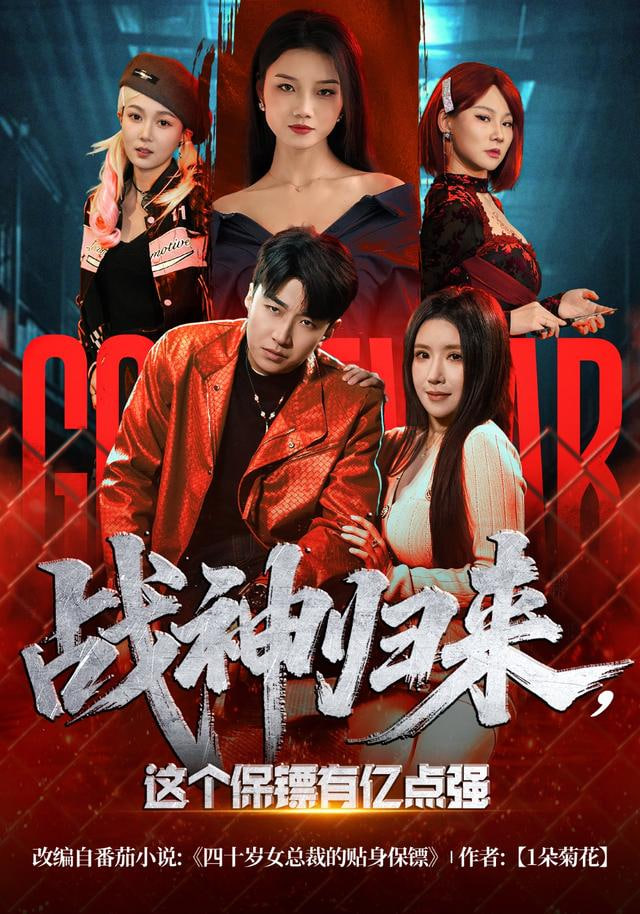 战神归来，这个保镖有亿点强