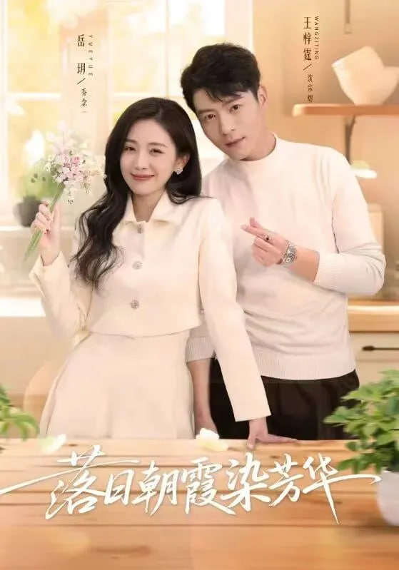 落日朝霞染芳华