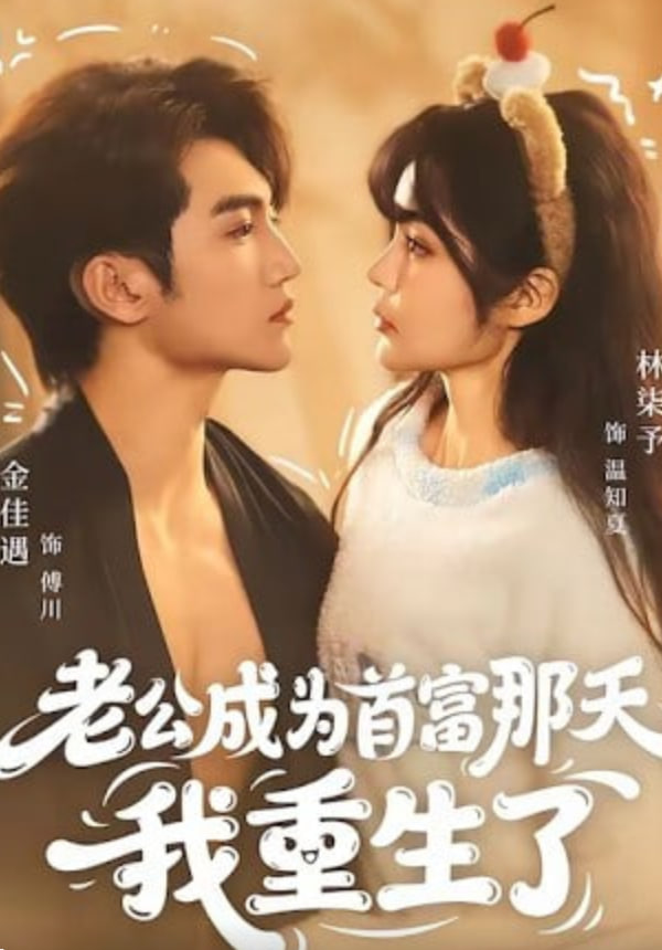 老公成为首富那天我重生了