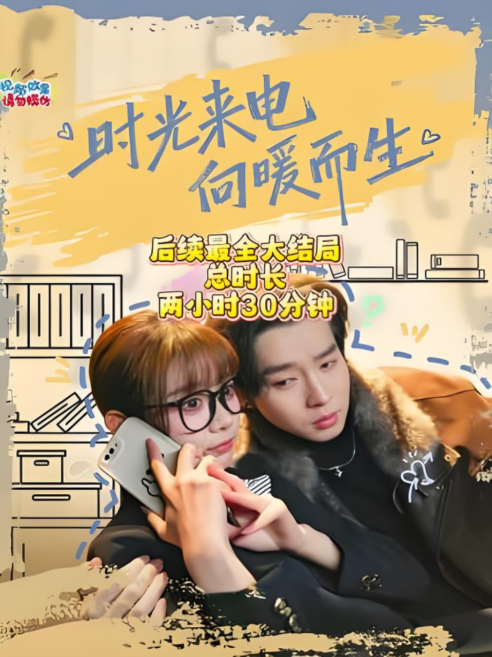 时光来电向暖而生