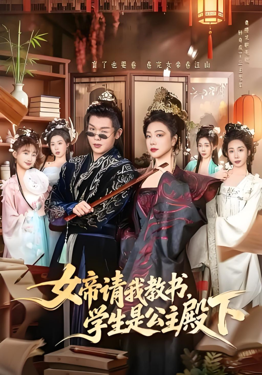 女帝请我教书，学生是公主殿下