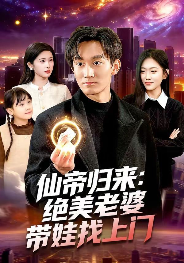 仙帝归来：绝美老婆带娃找上门