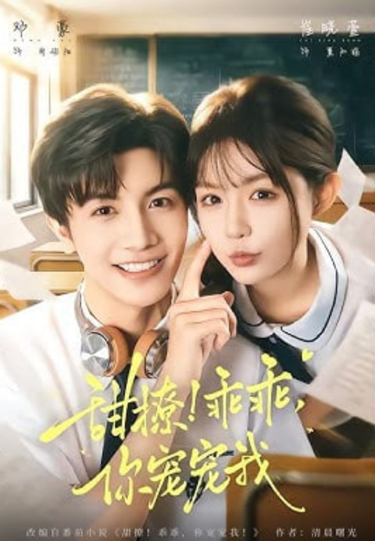 甜撩！乖乖，你宠宠我（甜撩乖乖你宠宠我）