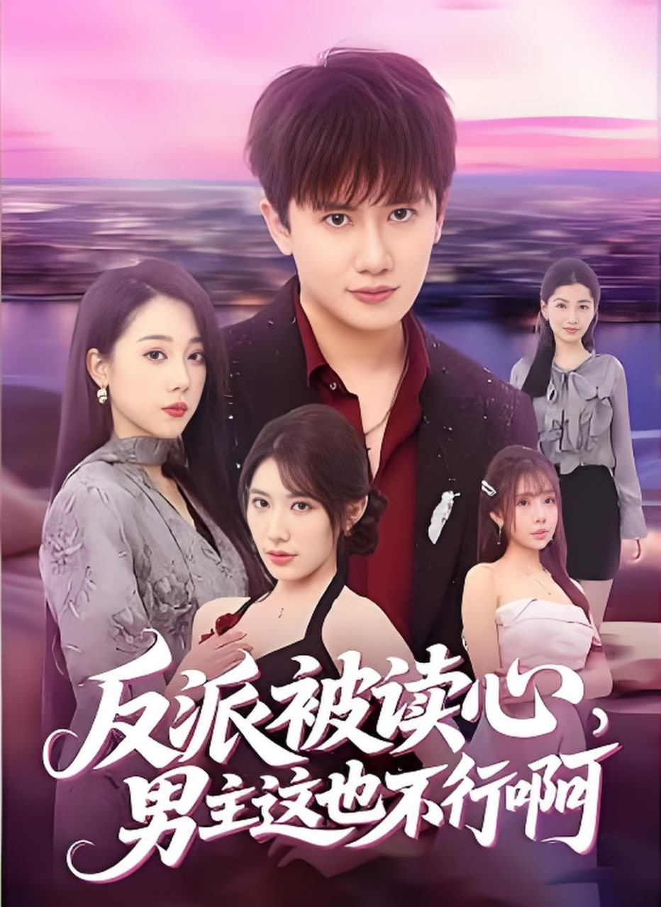 反派被读心，男主这也不行啊