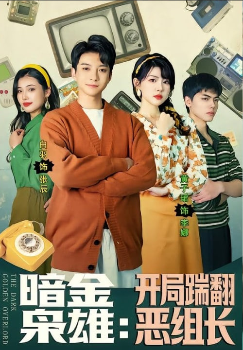 暗金枭雄：开局踹翻恶组长