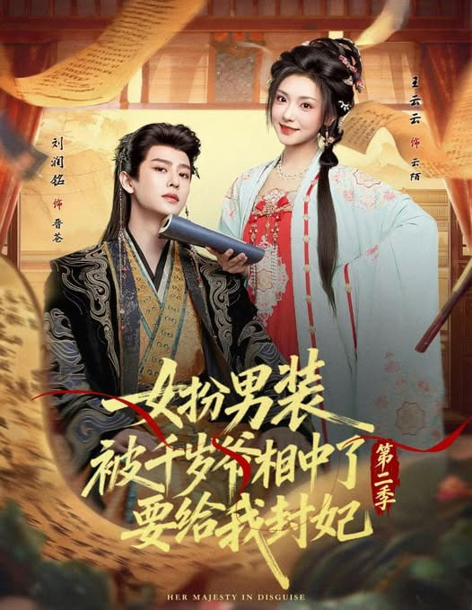 女扮男装被千岁爷相中了要给我封妃第二季