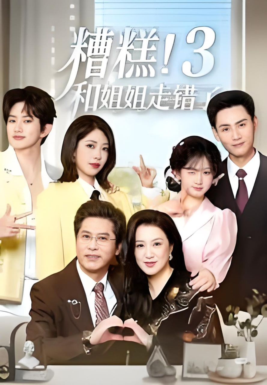 糟糕！和姐姐走错了第3部