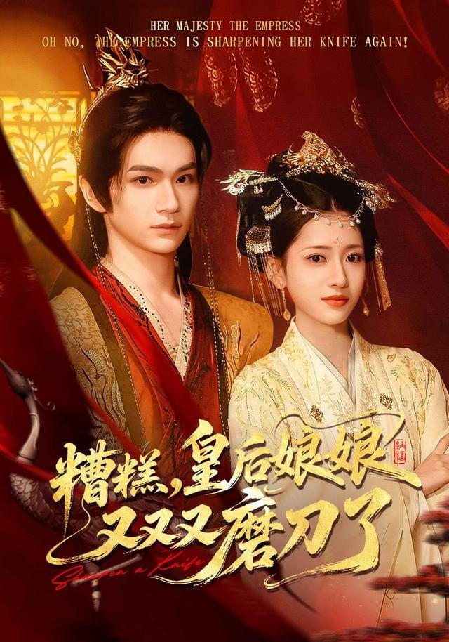 糟糕，皇后娘娘又又又磨刀了