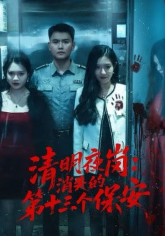 清明夜岗：消失的第十三个保安