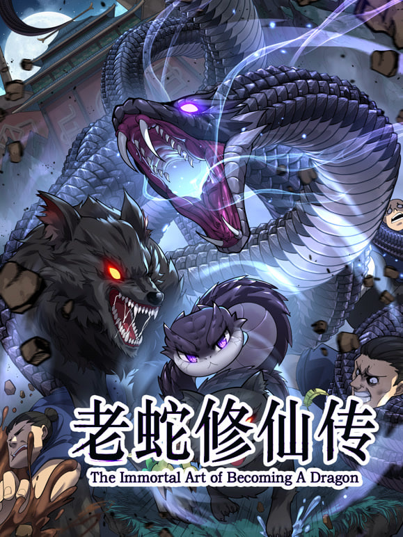 老蛇修仙传 动态漫画