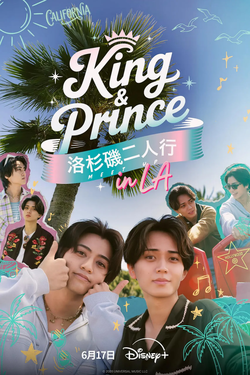 King & Prince：洛杉矶二人行