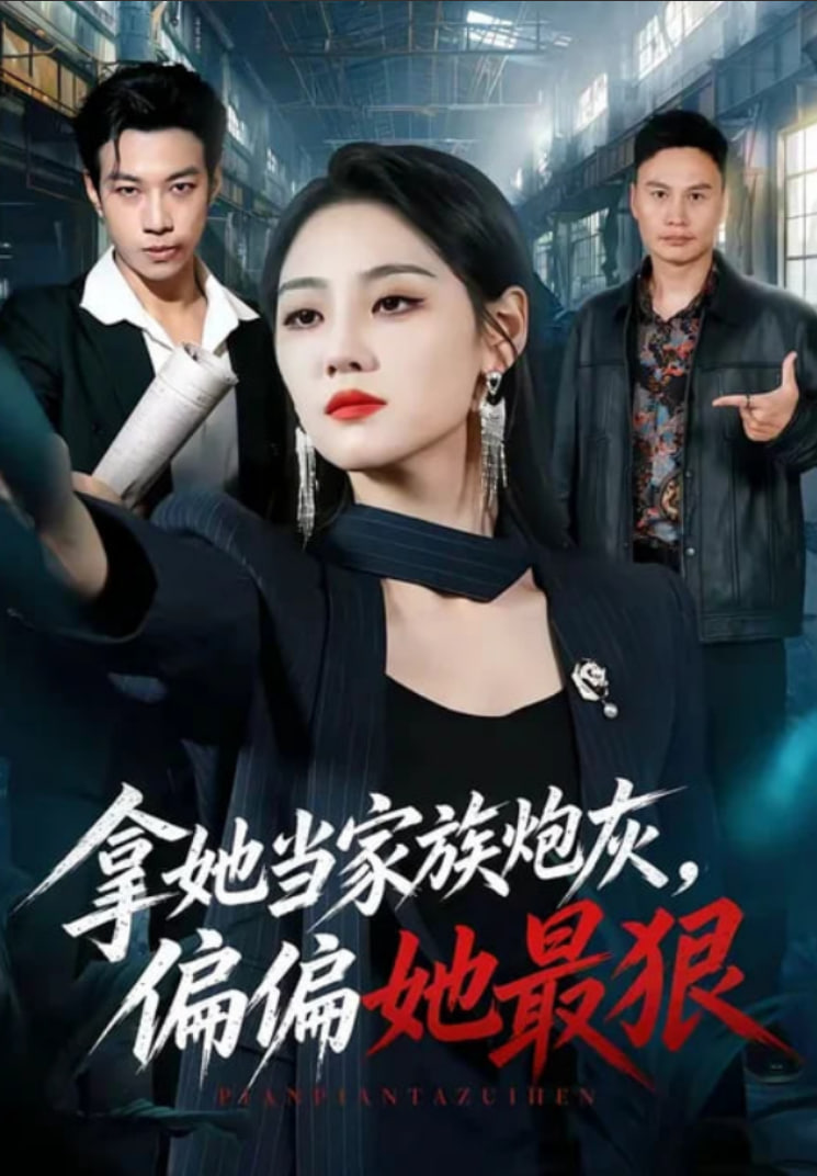 拿她当家族炮灰，偏偏她最狠