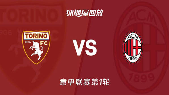 意甲第1轮全场回放：都灵vsAC米兰