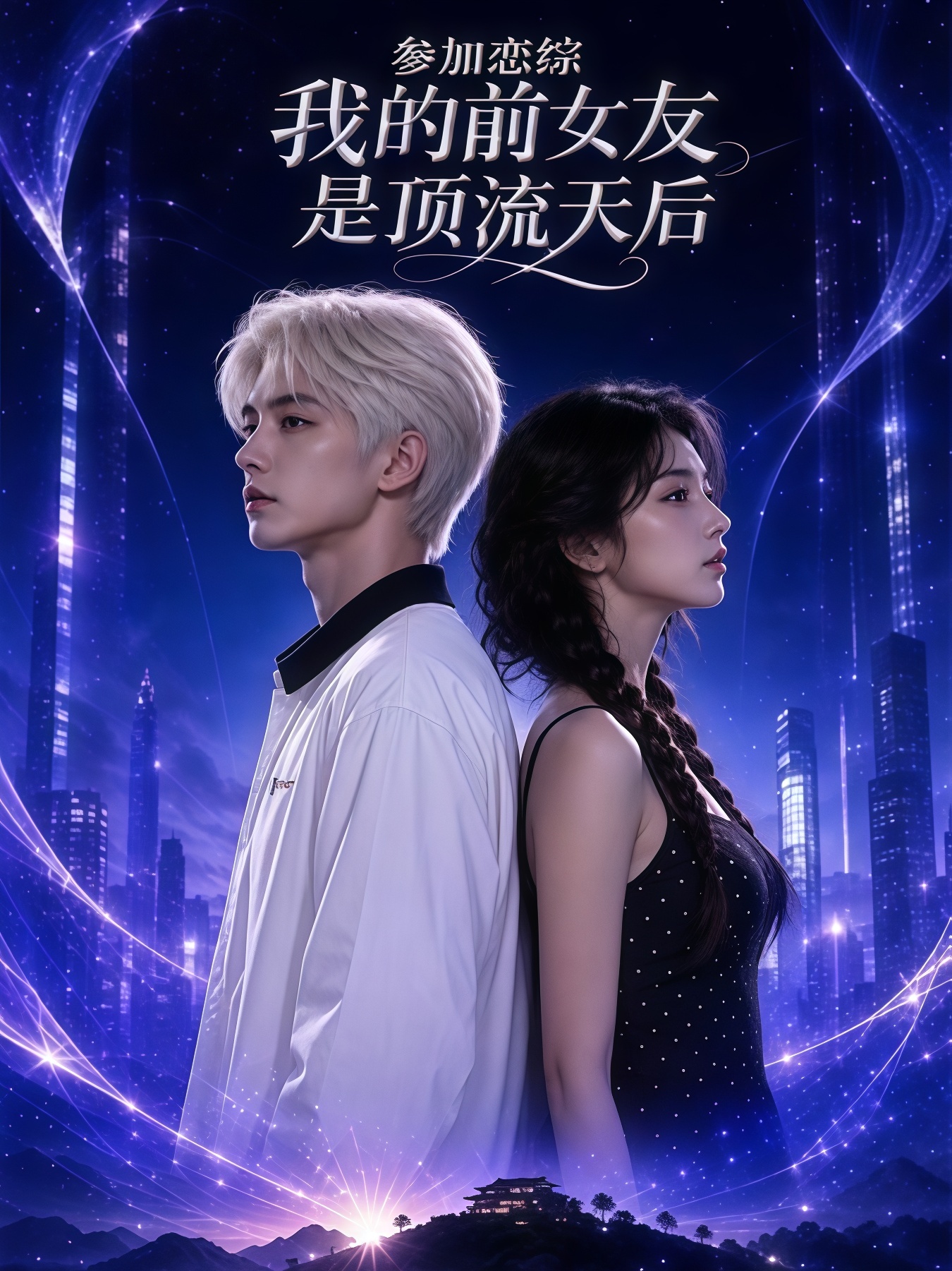 参加恋综，我的前女友是顶流天后