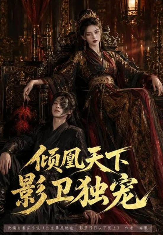 倾凰天下，影卫独宠