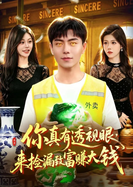 你真有透视眼，来捡漏致富赚大钱
