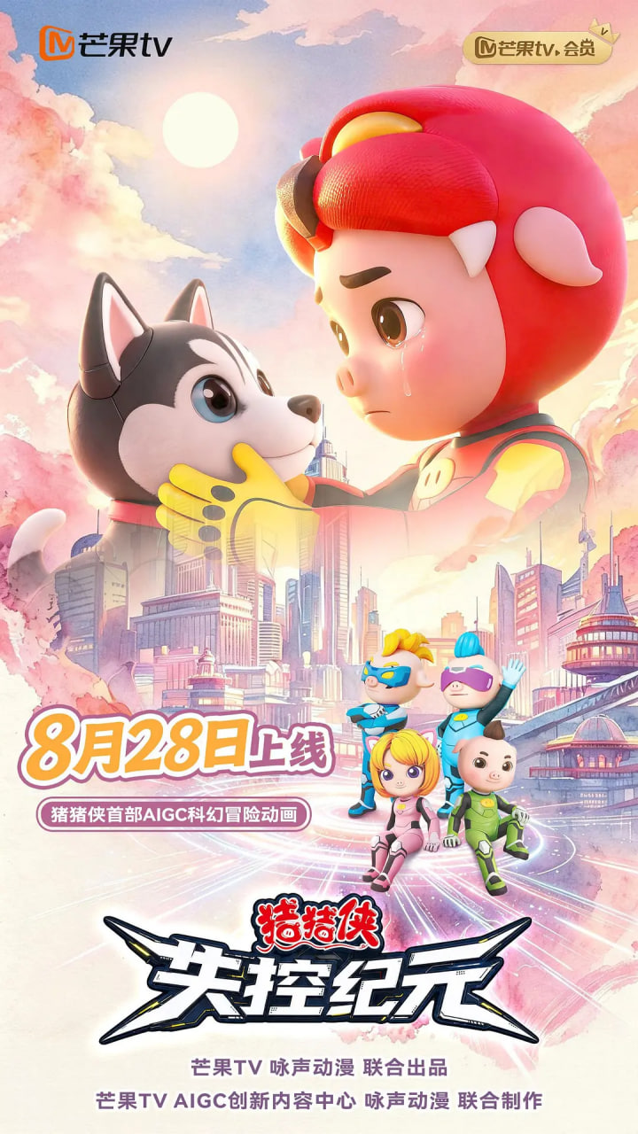 猪猪侠之失控纪元