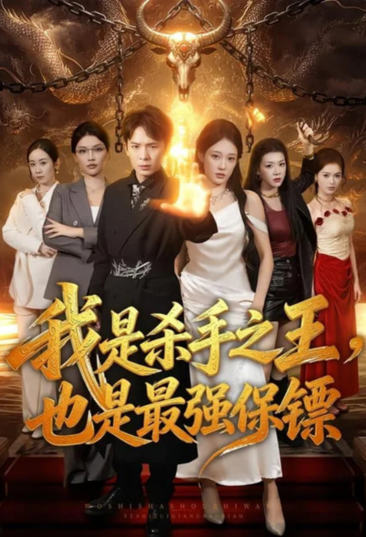 我是杀手之王，也是最强保镖