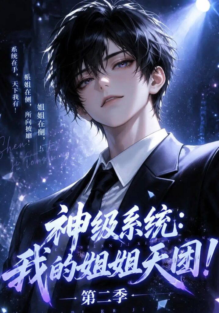 神级系统：我的姐姐天团！第二季
