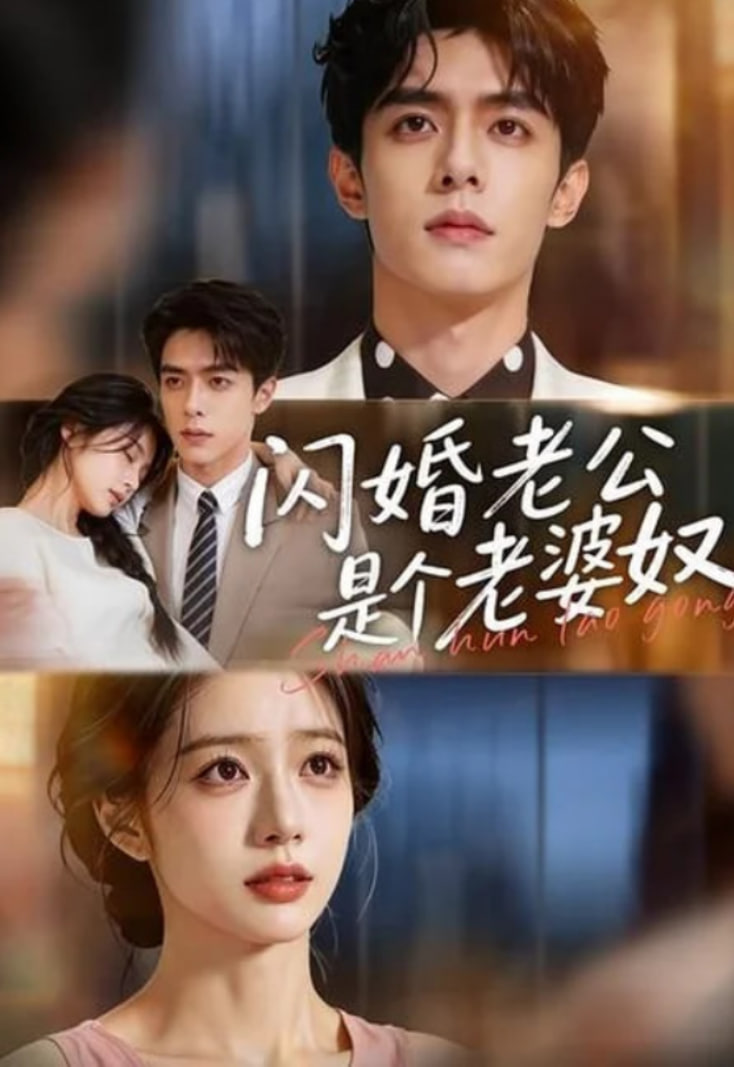 闪婚老公是个老婆奴