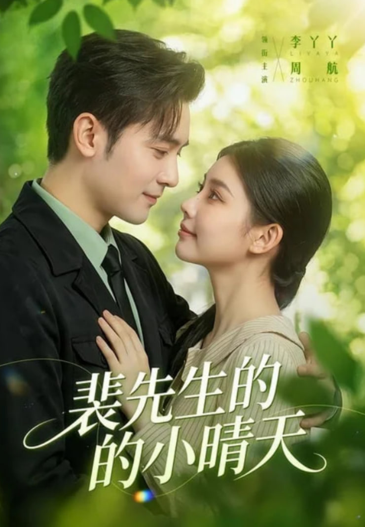 裴先生的小晴天