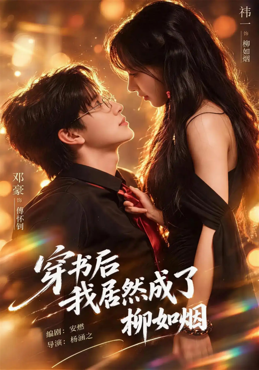 穿书后我居然成了柳如烟