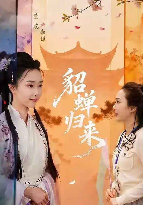 貂蝉归来