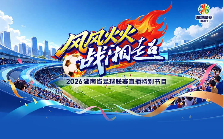 2026湖南省足球联赛第9轮全场回放：益阳队vs常德队