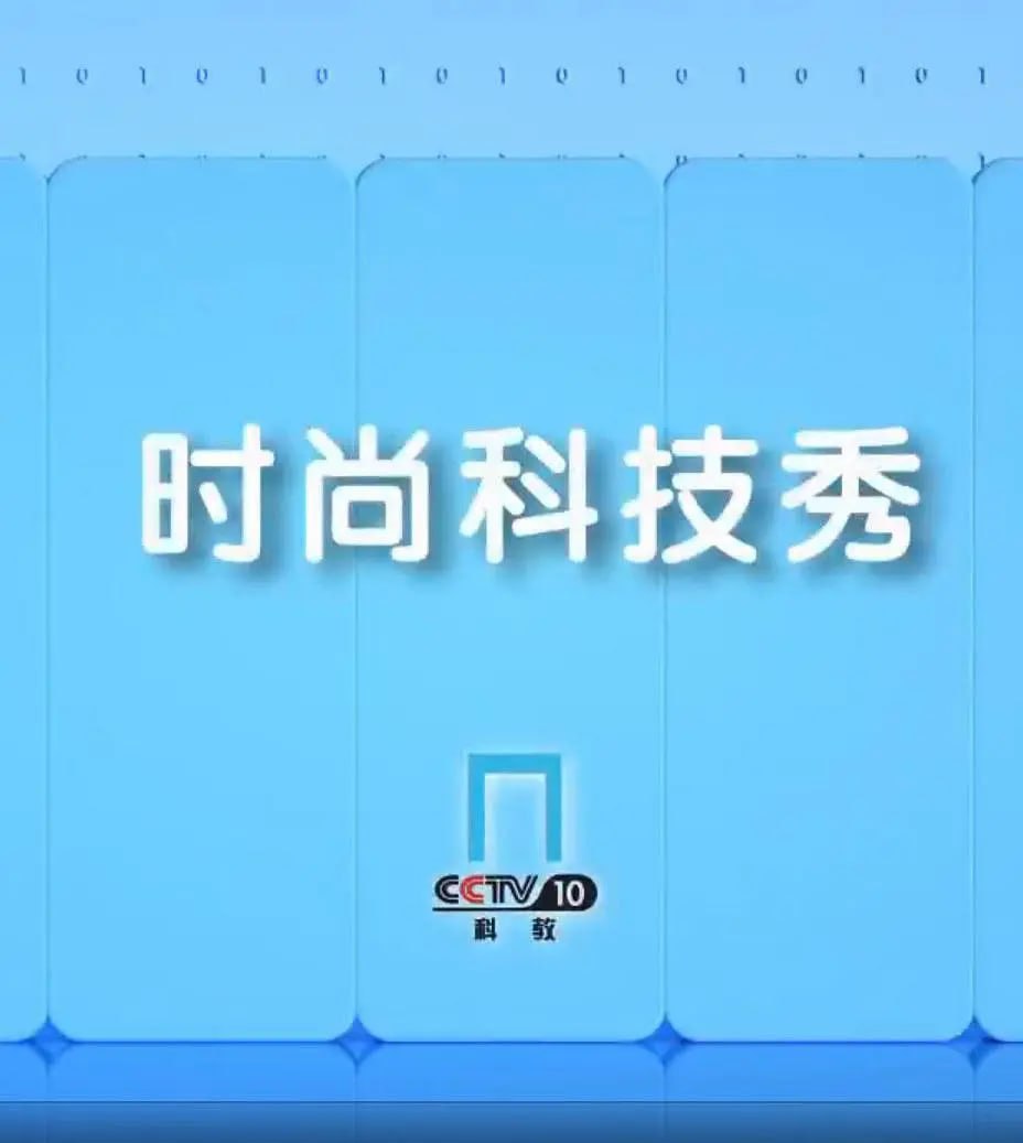 时尚科技秀