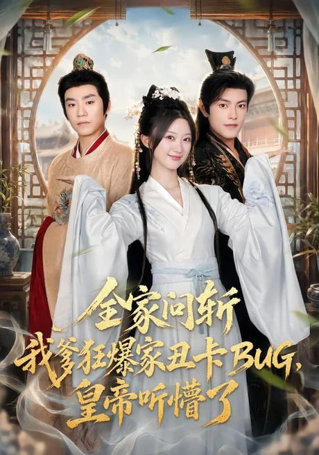 全家问斩我爹狂爆家丑卡BUG，皇帝听懵了