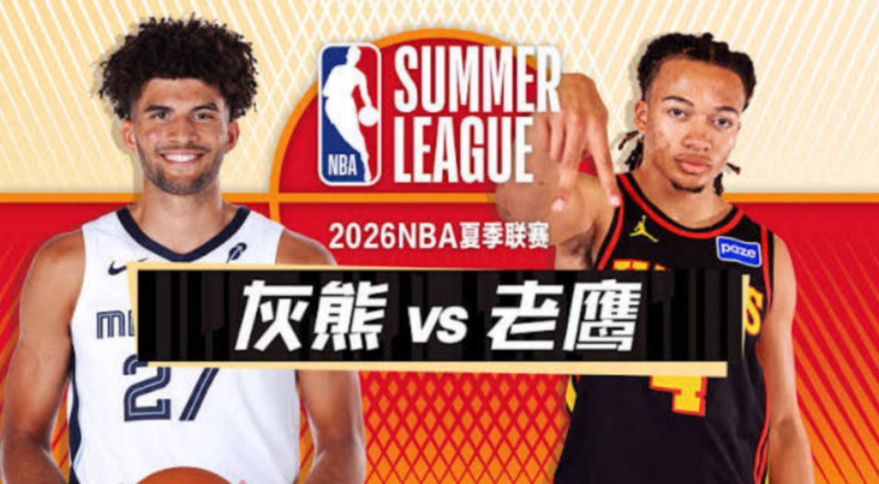 26_27赛季NBA季前赛全场回放：灰熊vs老鹰
