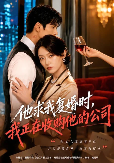 他求我复婚时，我正在收购他的公司