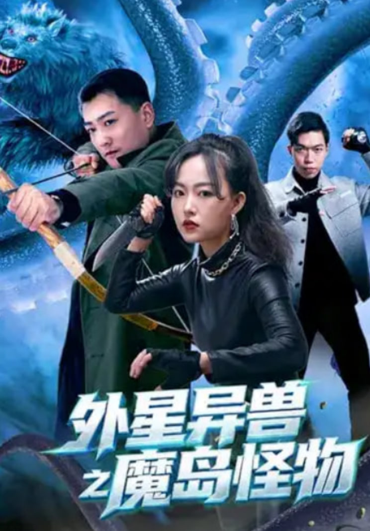 外星异兽之魔岛怪物