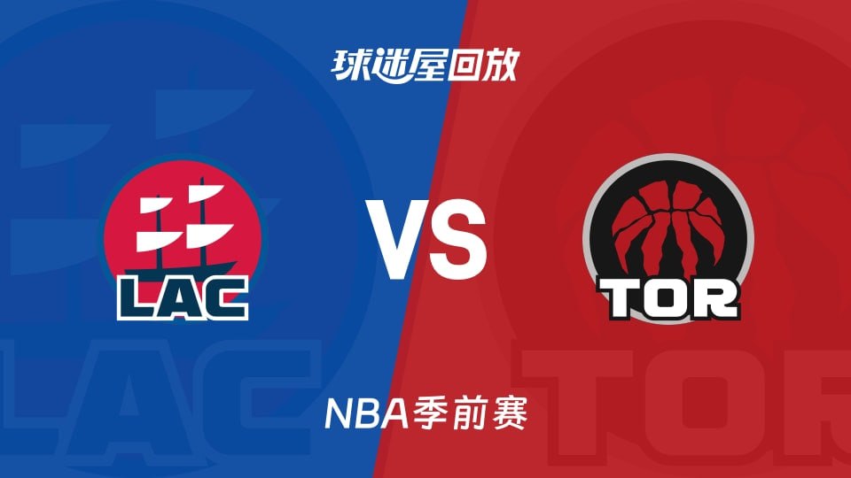 26_27赛季NBA季前赛全场回放：快船VS猛龙