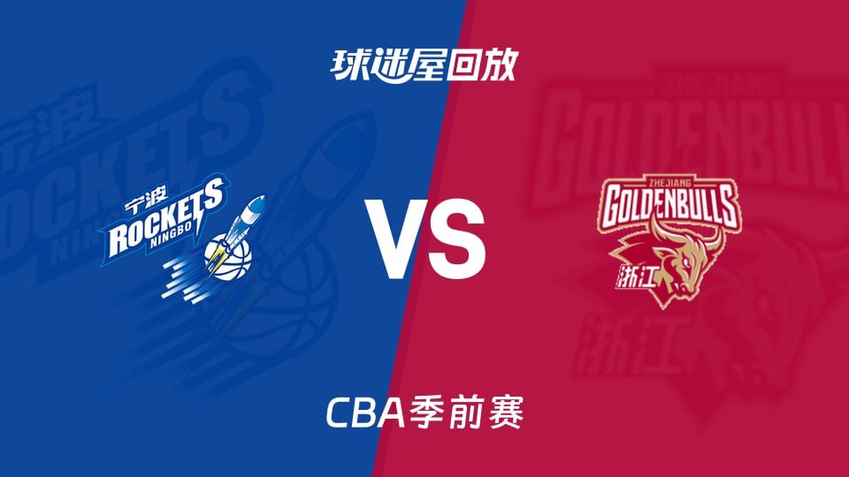 26_27赛季CBA季前赛全场回放：宁波vs浙江