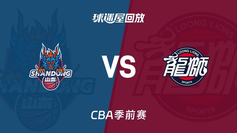 26_27赛季CBA季前赛全场回放：山东vs广州
